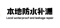 饶平卫生间防水补漏
